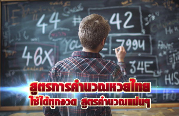 สูตรการคำนวณหวยไทย ใช้ได้ทุกงวด สูตรคำนวณแม่น ๆ