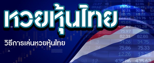 ช่องทางดูเลขแนวทางหวยหุ้นไทย