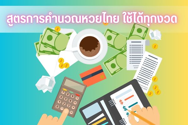 สูตรการคำนวณหวยไทย มีความน่าสนใจยังไง?
