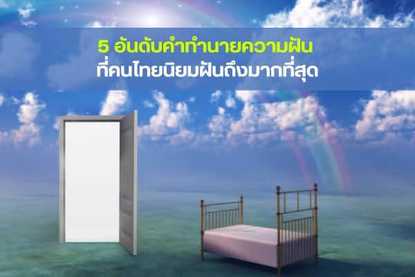 5 อันดับคำทำนายความฝัน ที่คนไทยนิยมฝันถึงมากที่สุด